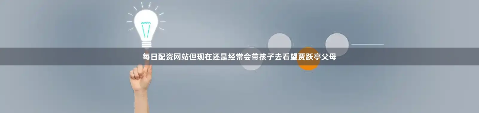 每日配资网站但现在还是经常会带孩子去看望贾跃亭父母