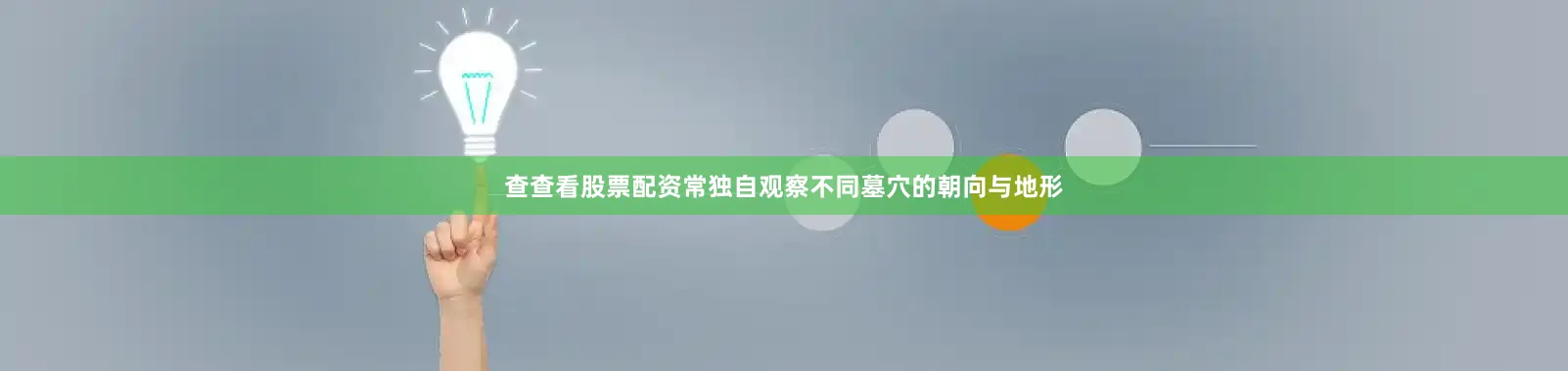 查查看股票配资常独自观察不同墓穴的朝向与地形