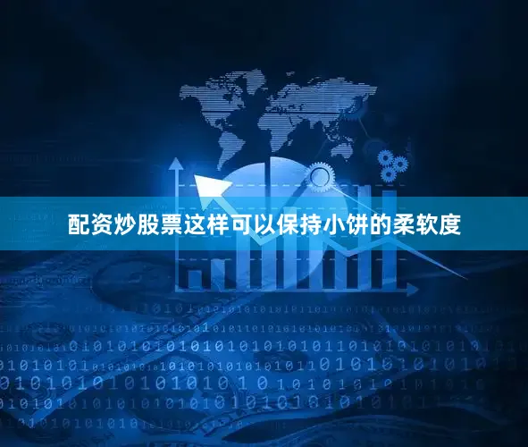 配资炒股票这样可以保持小饼的柔软度