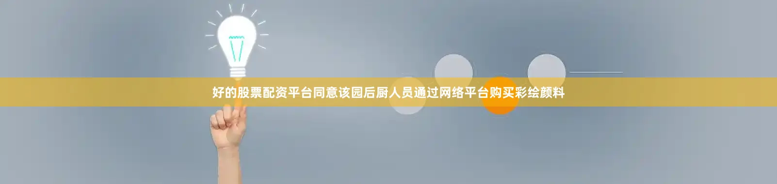 好的股票配资平台同意该园后厨人员通过网络平台购买彩绘颜料