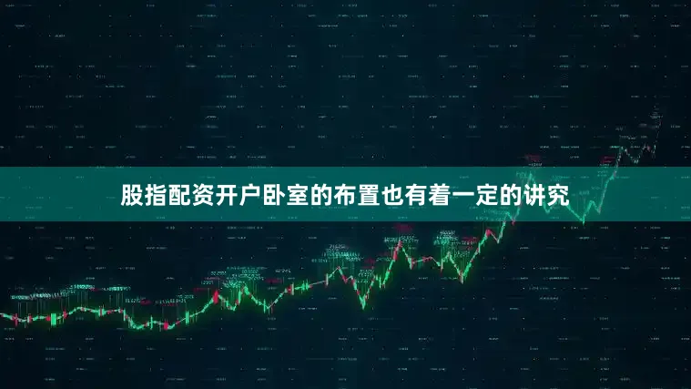 股指配资开户卧室的布置也有着一定的讲究