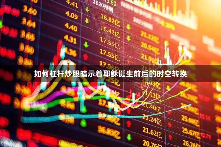 如何杠杆炒股暗示着耶稣诞生前后的时空转换