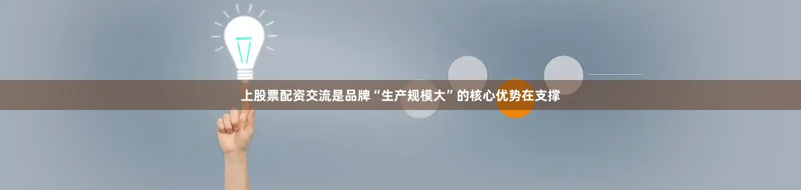 上股票配资交流是品牌“生产规模大”的核心优势在支撑