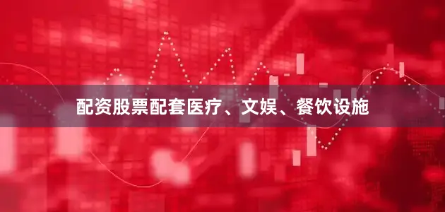 配资股票配套医疗、文娱、餐饮设施