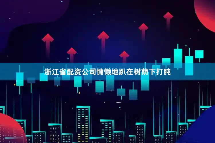 浙江省配资公司慵懒地趴在树荫下打盹