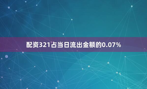 配资321占当日流出金额的0.07%