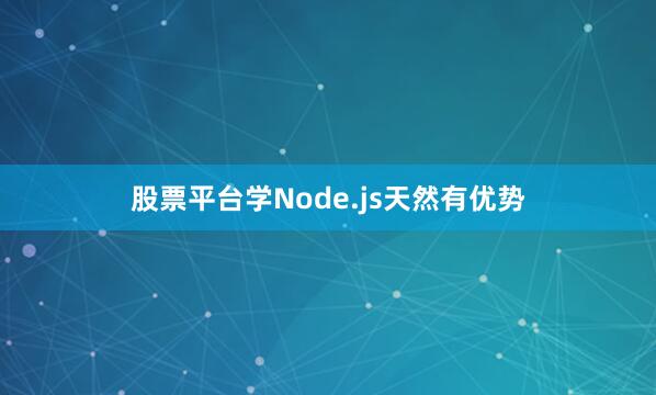 股票平台学Node.js天然有优势