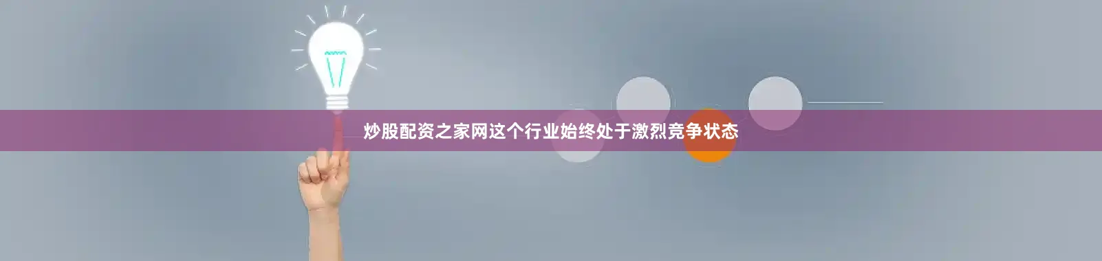 炒股配资之家网这个行业始终处于激烈竞争状态