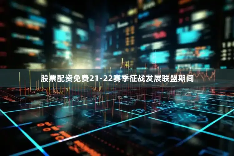 股票配资免费21-22赛季征战发展联盟期间