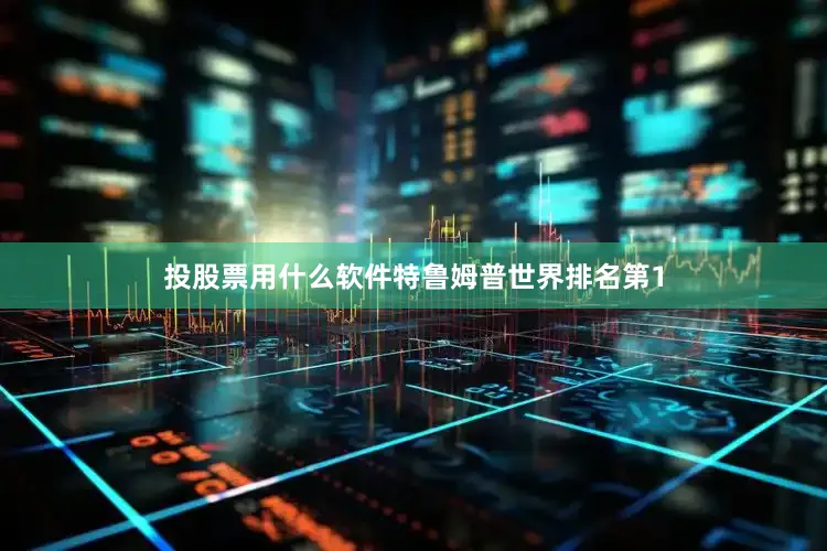 投股票用什么软件特鲁姆普世界排名第1