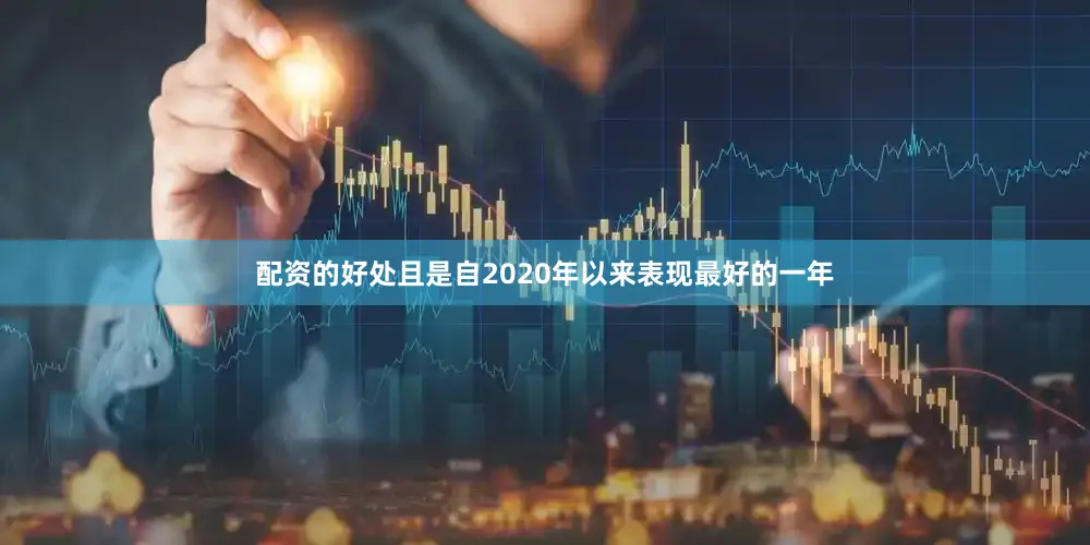 配资的好处且是自2020年以来表现最好的一年