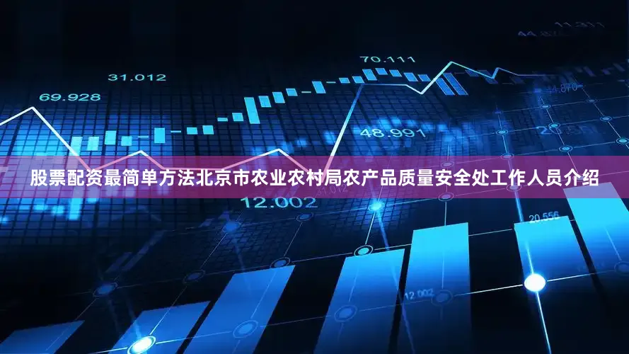 股票配资最简单方法　　北京市农业农村局农产品质量安全处工作人员介绍