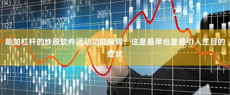 能加杠杆的炒股软件运动功能障碍：这是最早也是最引人注目的症状