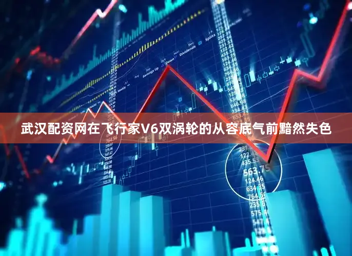 武汉配资网在飞行家V6双涡轮的从容底气前黯然失色