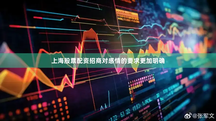 上海股票配资招商对感情的要求更加明确