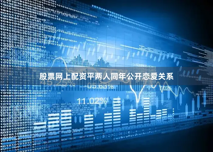 股票网上配资平两人同年公开恋爱关系