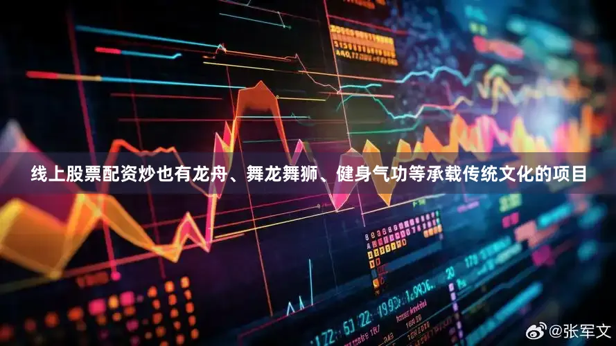 线上股票配资炒也有龙舟、舞龙舞狮、健身气功等承载传统文化的项目