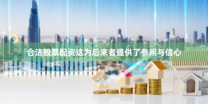 合法股票配资这为后来者提供了参照与信心