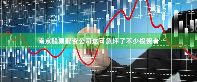 南京股票配资公司这可急坏了不少投资者