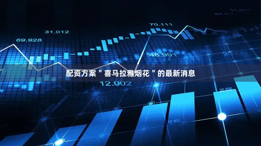 配资方案＂喜马拉雅烟花＂的最新消息