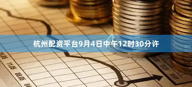 杭州配资平台9月4日中午12时30分许
