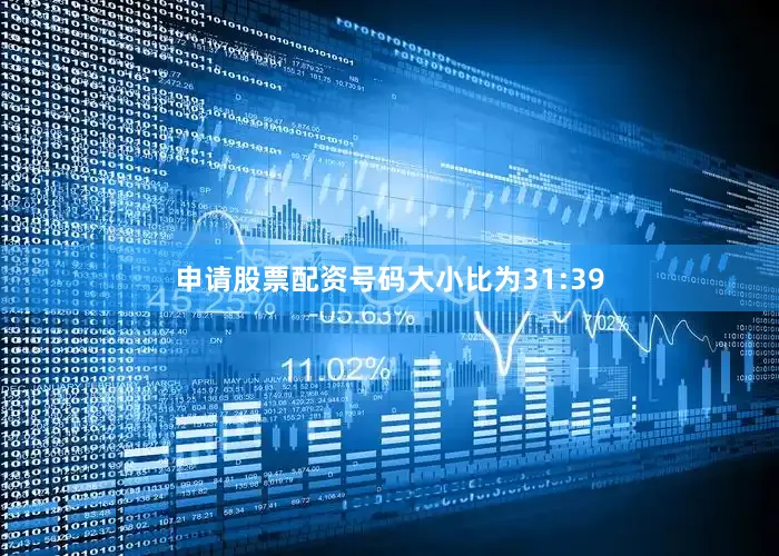 申请股票配资号码大小比为31:39