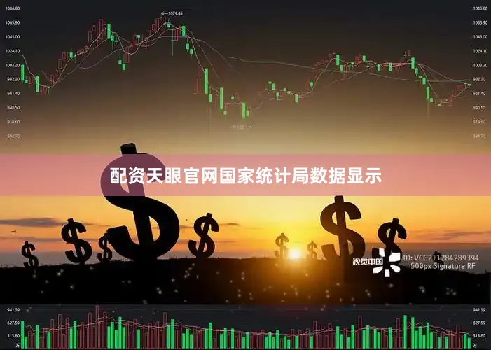 配资天眼官网　　国家统计局数据显示