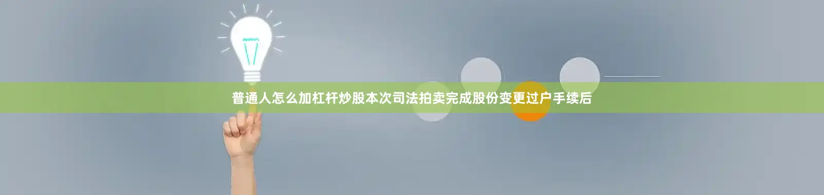 普通人怎么加杠杆炒股本次司法拍卖完成股份变更过户手续后