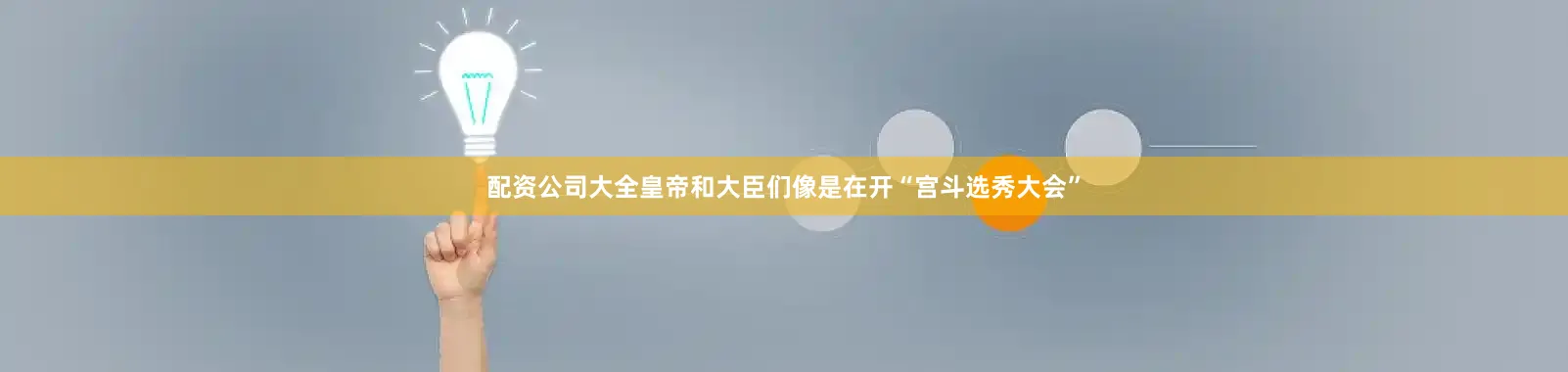 配资公司大全皇帝和大臣们像是在开“宫斗选秀大会”