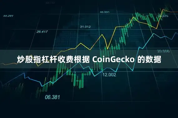炒股指杠杆收费根据 CoinGecko 的数据