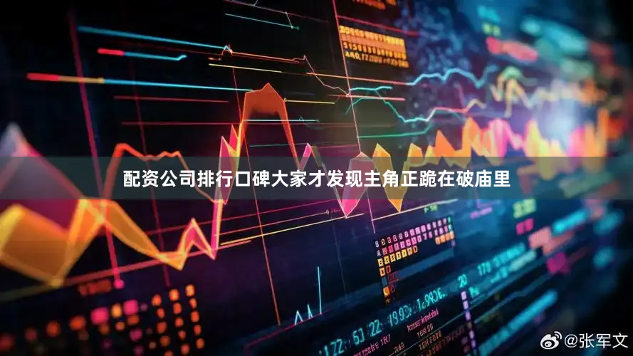 配资公司排行口碑大家才发现主角正跪在破庙里